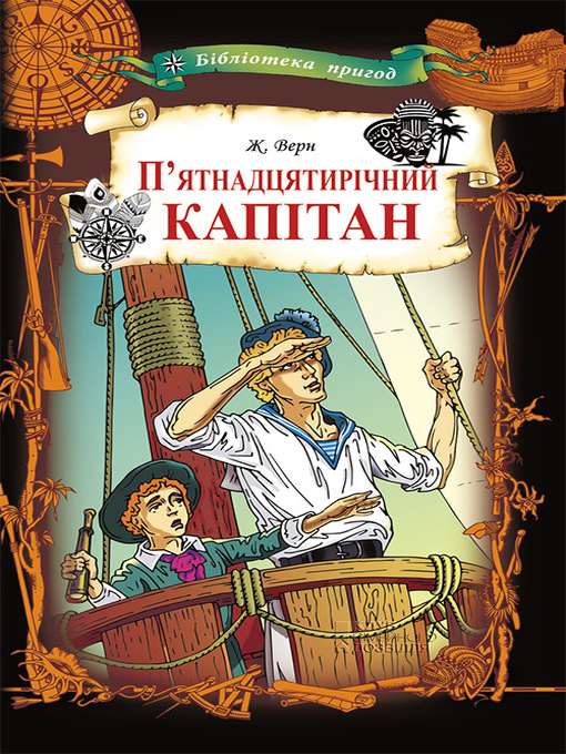 Title details for П'ятнадцятирічний капітан by Верн, Жуль - Available